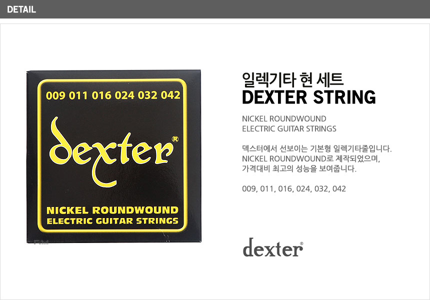 덱스터 일렉기타 현세트 String Set 기타줄/기타현세트/일렉기타현세트/기타줄/기타현/기타스트링/일렉스트