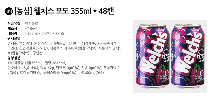 농심 웰치스 포도 355ml x 48캔 (24캔x2박스)/웰치스/캔월치스/캔음료/웰치스음료/과즙음료/업소용음료수/