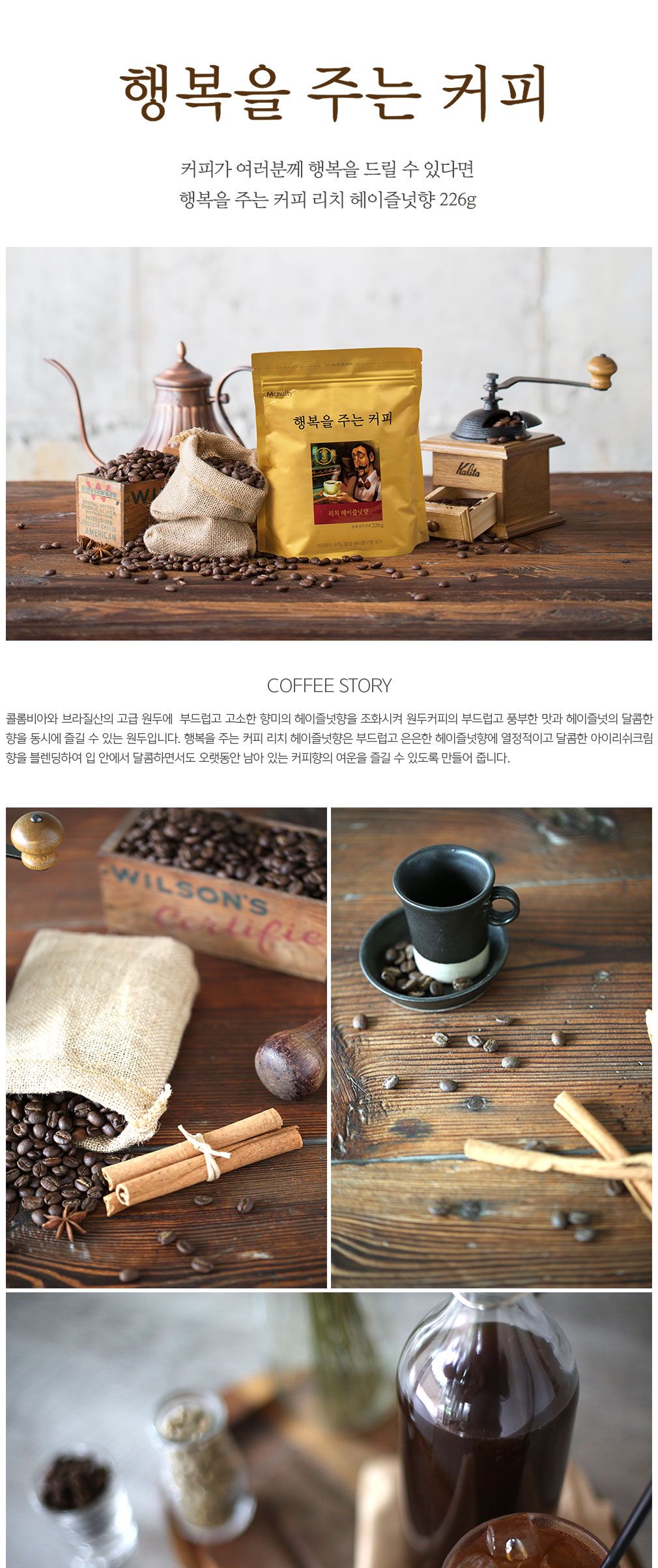 원두 분쇄 리치 헤이즐넛 행복을 주는 커피 226g/원두커피/커피/봉지커피/맛있는커피/향좋은커피/자메이카