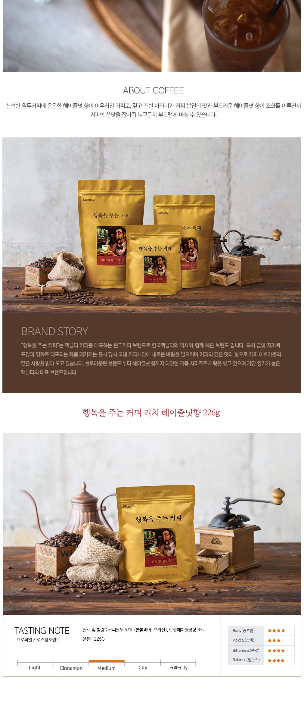 원두 분쇄 리치 헤이즐넛 행복을 주는 커피 226g/원두커피/커피/봉지커피/맛있는커피/향좋은커피/자메이카