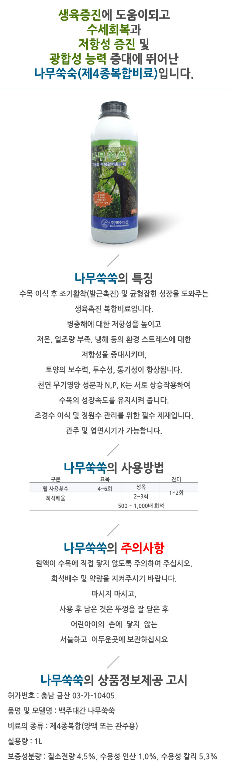 나무쑥쑥 1L 나무 화초 화분영양제 식물영양제 가드닝/비료/원예비료/작물비료/식물키우기/식물비료/식물영