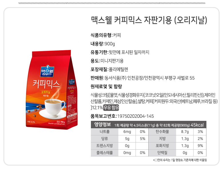 분말커피/인스턴트커피/맥스웰커피/멕스웰커피/커피믹스/자판기용커피/자판기커피/멕스웰/자판기커피믹스/
