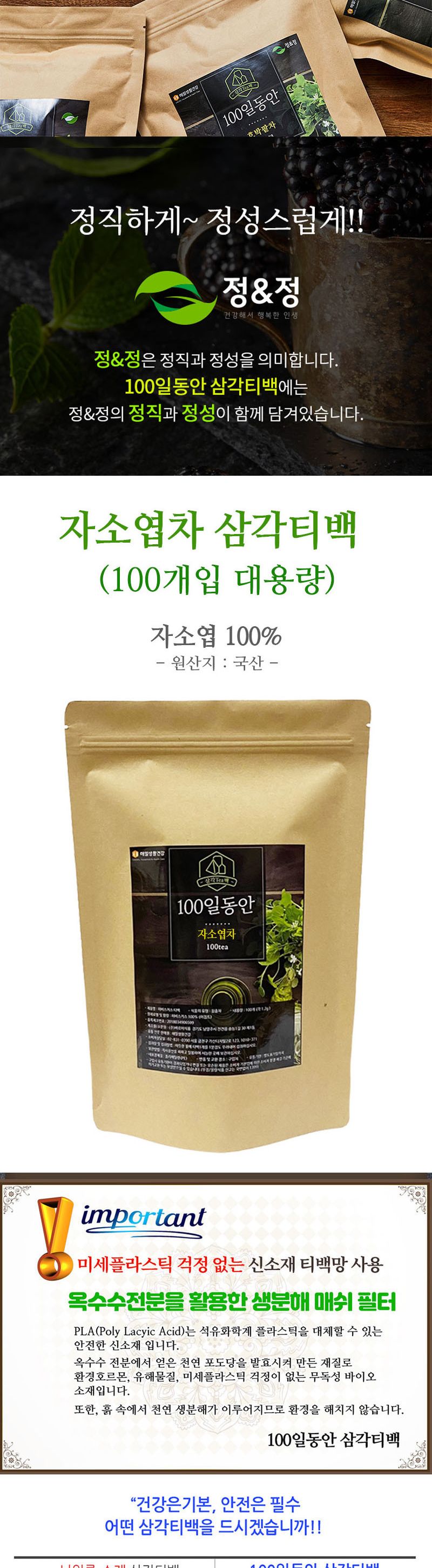 자소엽차 삼각티백 100개입/자소엽/어성초자소엽녹차/자소엽차티백/자소엽효능/자소엽추출물/티백/티백차/