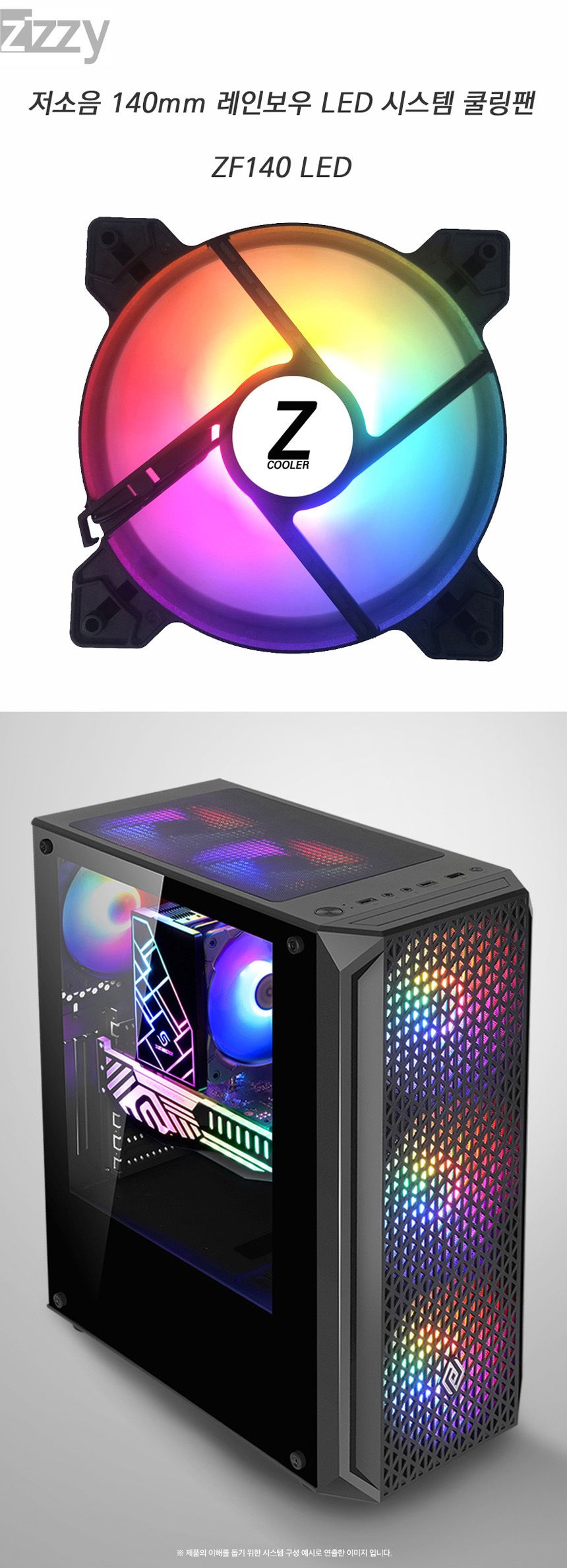 Zizzy ZF140 LED 쿨러 140mm PC케이스 쿨링팬 4핀전원/PC쿨러팬/쿨링팬/LED쿨러/LED쿨러/쿨링팬/PC조립/구