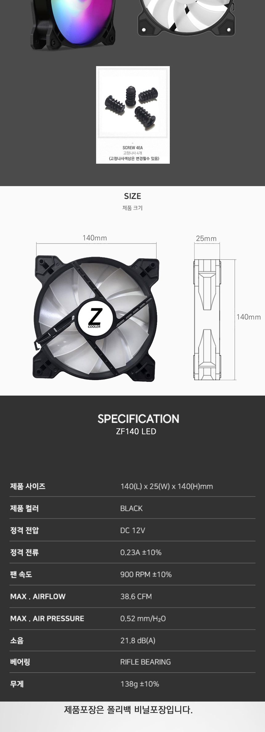 Zizzy ZF140 LED 쿨러 140mm PC케이스 쿨링팬 4핀전원/PC쿨러팬/쿨링팬/LED쿨러/LED쿨러/쿨링팬/PC조립/구