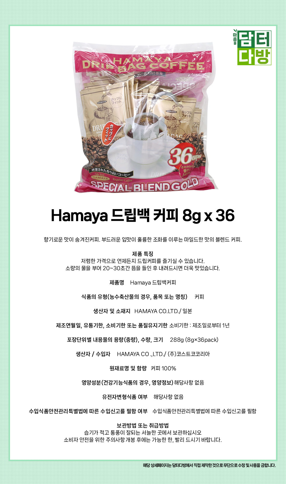 Hamaya 드립백 커피 8g x 36/드립백/원두드립/원두커피/드립커피/자판기커피/로스팅커피/커피믹스/로스팅원