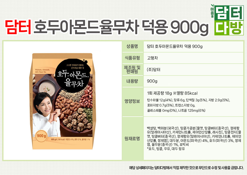 담터 호두아몬드율무차 덕용 900g/차/식사대용차/사무실선물/탕비실차/율무차/호두차/맛있는차/선물용차/식