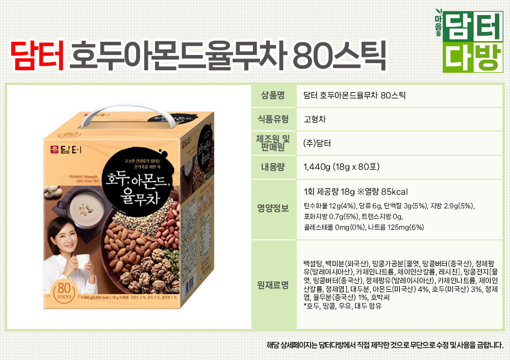담터 호두아몬드율무차 80스틱/차/식사대용차/사무실선물/탕비실차/율무차/호두차/맛있는차/선물용차/식사