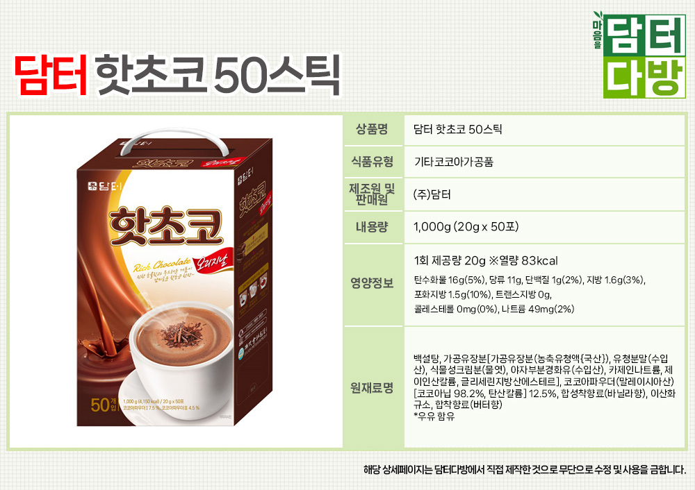 담터 핫초코 50스틱/핫초코/코코아/분말/코코아분말/핫초코분말/음료/핫초코음료/코코아차/핫초코차/분말차