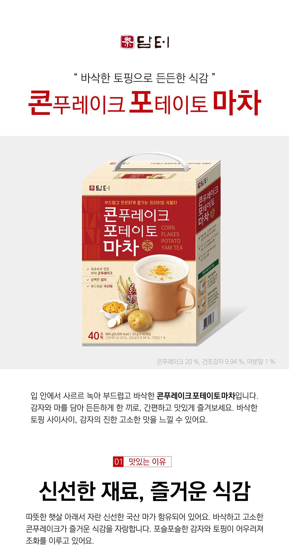 담터 콘푸레이크 포테이토 마차 40스틱/선물용차/식사대용차/아침대용차/아침식사차/식사대용/콘푸레이크마