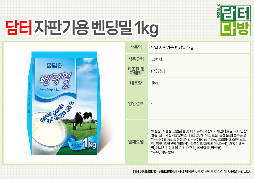 담터 자판기용 벤딩밀 1kg/우유/자판기우유/일회용우유/스틱우유/가공우유/자판기가공우유/자판기스틱우유/