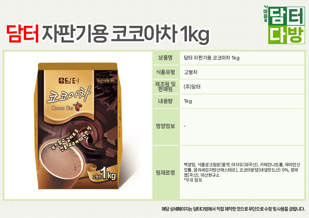 담터 자판기용 코코아차 1kg/핫초코/코코아/분말/코코아분말/핫초코분말/음료/핫초코음료/코코아차/핫초코