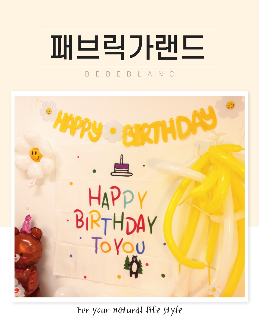 생일 축하 파티 가랜드 용품 현수막 패브릭 포스터/생일가랜드/생일축하/생일파티/생일현수막/생일이벤트/