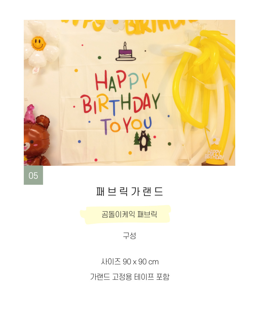 생일 축하 파티 가랜드 용품 현수막 패브릭 포스터/생일가랜드/생일축하/생일파티/생일현수막/생일이벤트/
