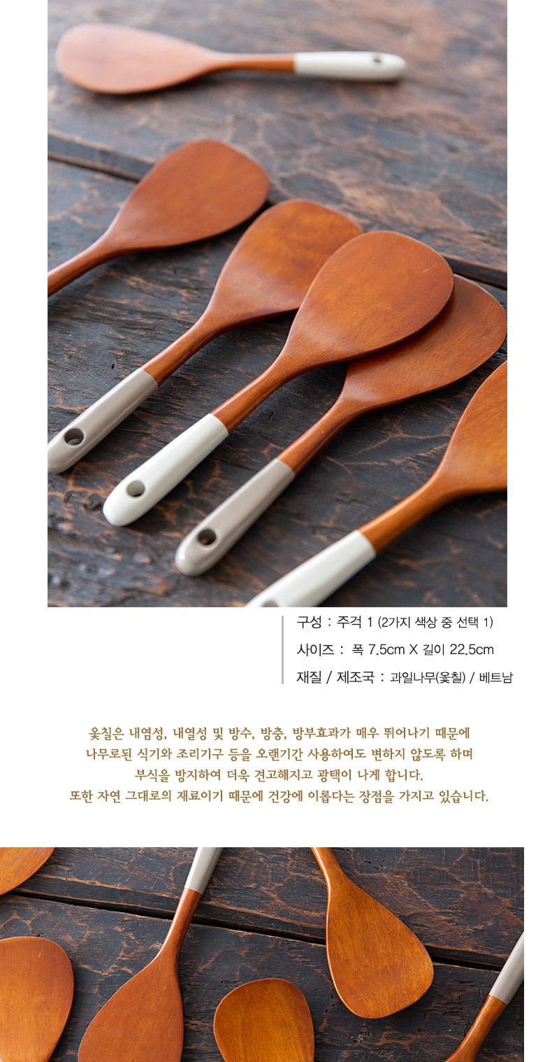 과일나무 옻칠 모던 칼라 밥주걱 1p 조리도구/주걱/나무주걱/밥주걱/가정용주걱/우드주걱/옷칠주걱/옷칠밥
