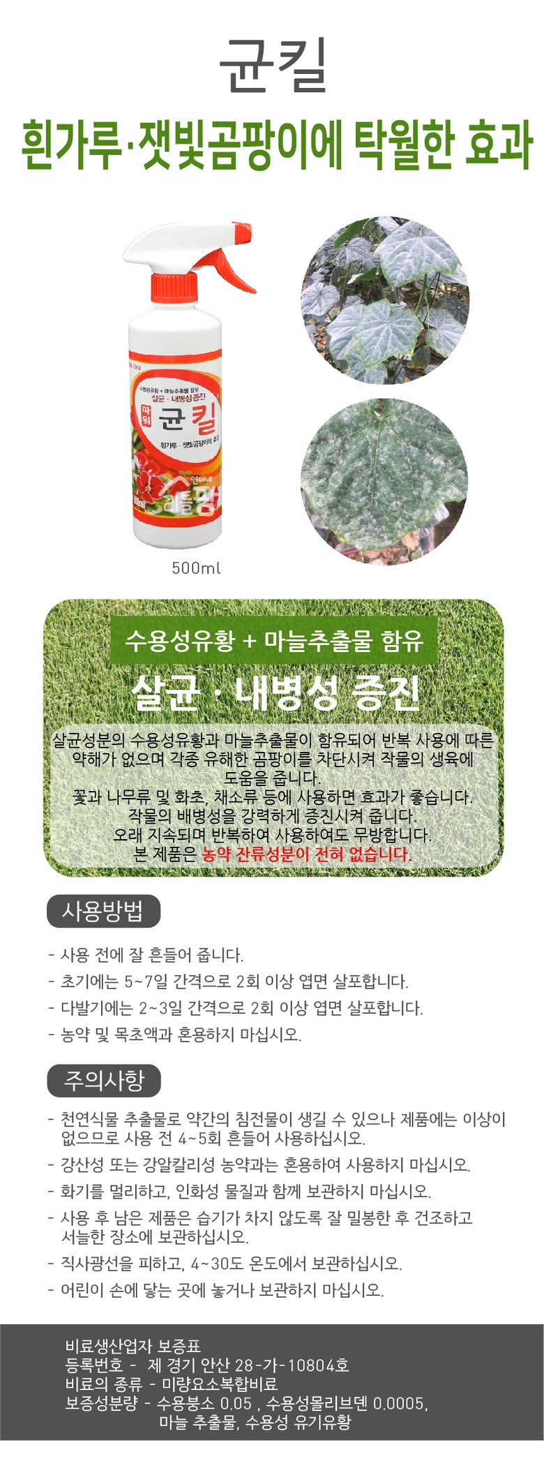균킬 식물영양제 세균킬러 500g 분무형/뿌리는비료/뿌리는영양제/비료/원예비료/식물영양제/액상식물영양제