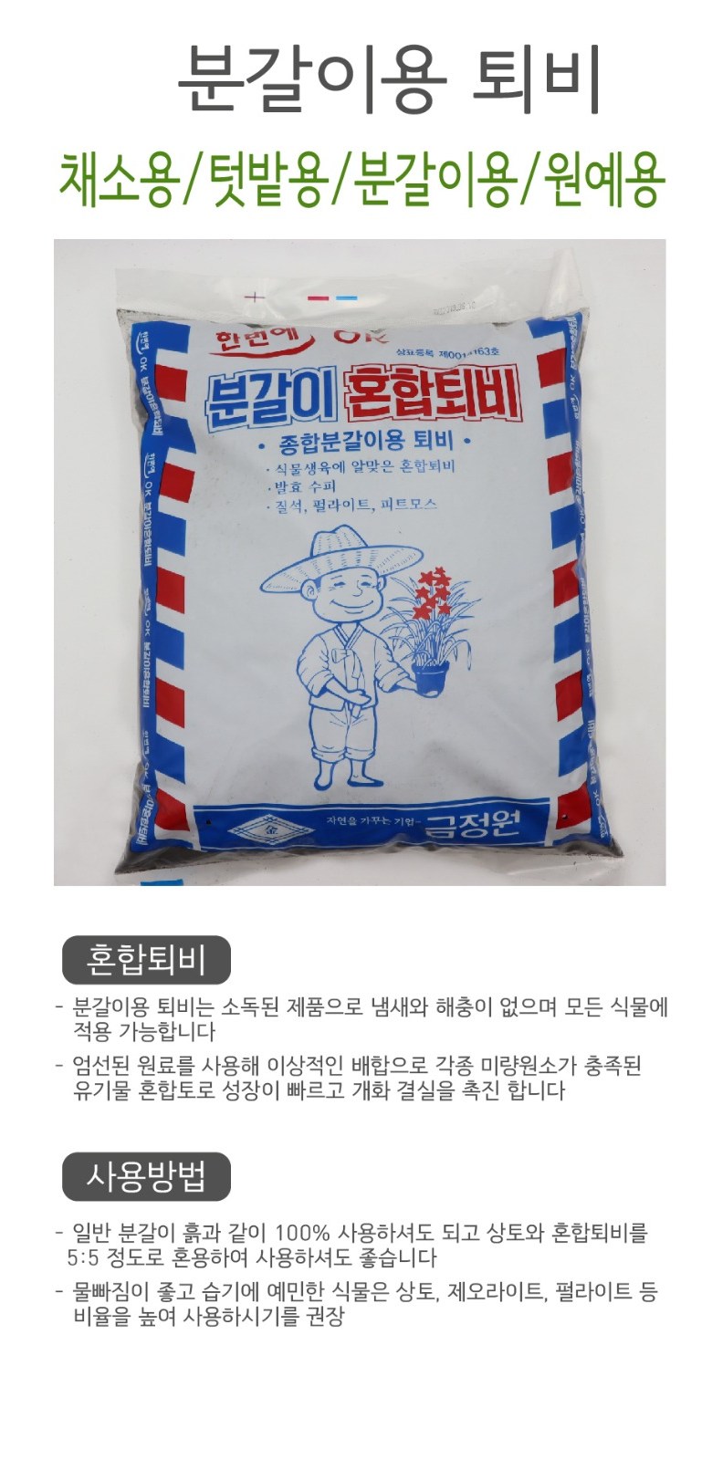 금정원 혼합퇴비 8리터/텃밭가꾸기/혼합비료/퇴비/비료/원예비료/식물영양제/화초용영양제/식물보호제/식물