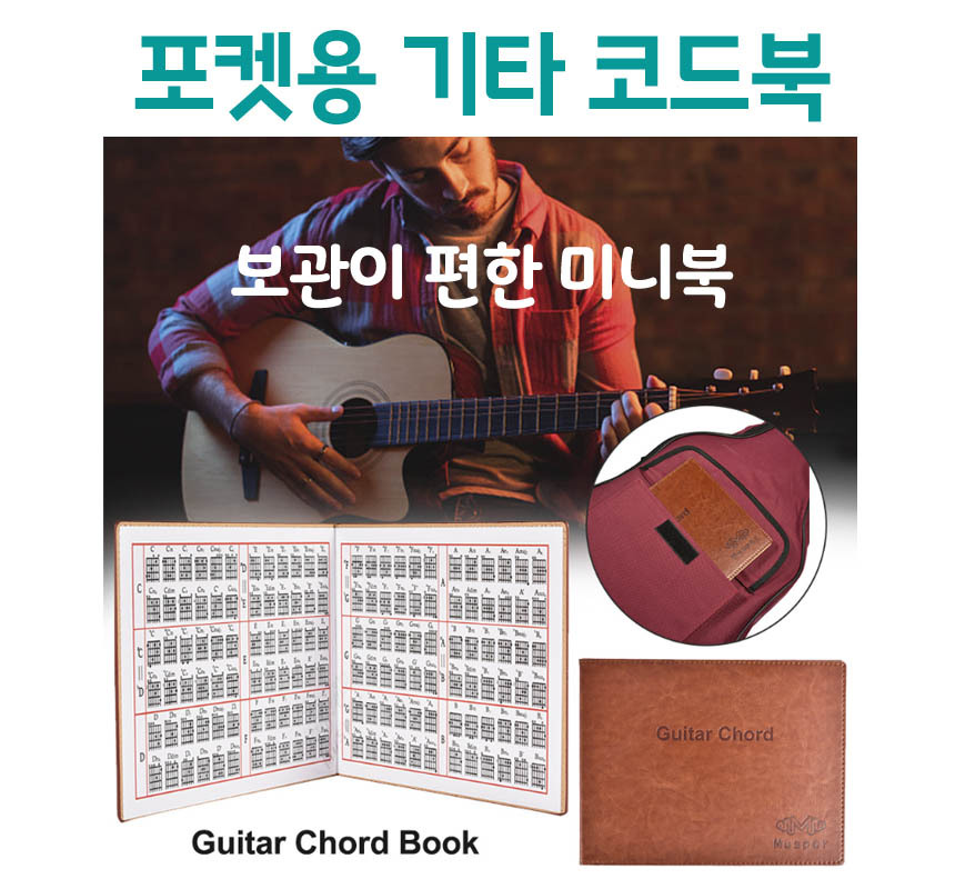 휴대용 기타 코드북 통기타 연습 핑거 운지법 포켓용/통기타/일렉기타/어쿠스틱/전자기타/휴대용코드북/코