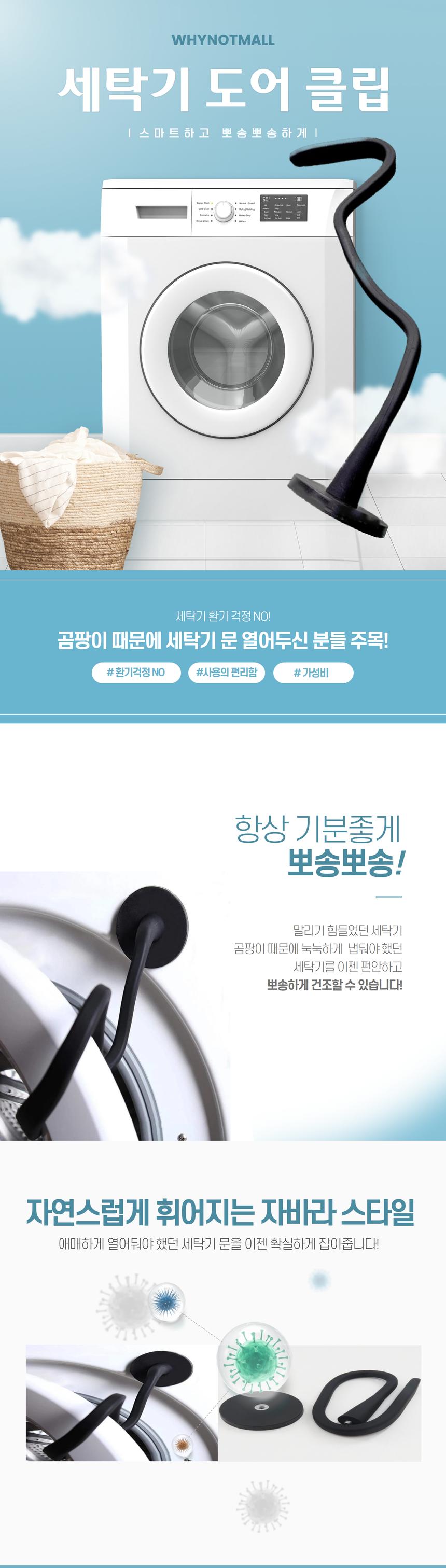 드럼세탁기 건조기 환기용 자석 자바라 도어클립 닫힘 방지/세탁기도어클립/도어후크/문닫힘방지대/문닫침