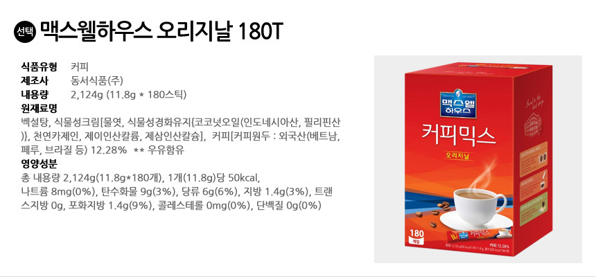 맥스웰하우스 오리지날 180T 커피믹스/믹스/맥스월/맥스월믹스/커피믹스/아이스커피/커피스틱/스틱커피/인