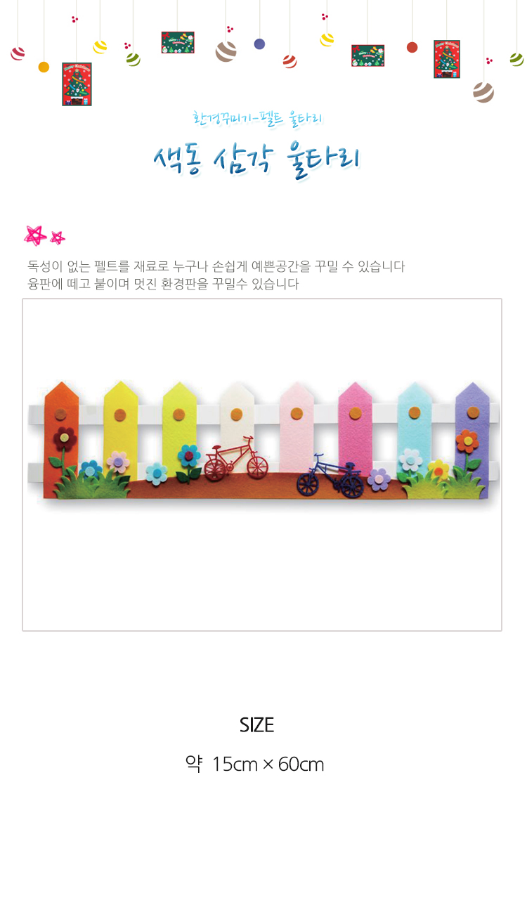 펠트 색동삼각울타리(15X60cm) 환경꾸미기재료/환경판울타리/펠트울타리/어린이집꾸미기/게시판꾸미기/환경