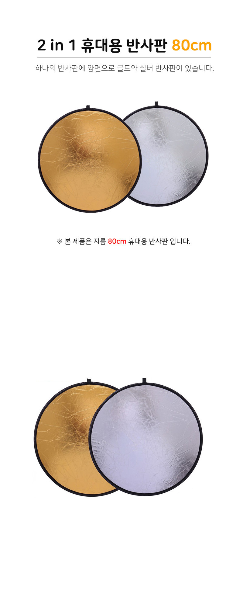 반사판 리플렉터 2 in 1 금박 은박 반사 접이식 80cm/촬영/촬영준비물/반사판/휴대용반사판/상품촬영용품/