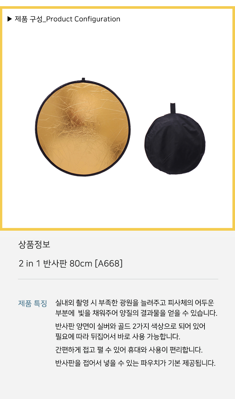 휴대용 접이식 80cm 반사판 조명 장비 플래쉬 라이트/촬영/촬영준비물/반사판/휴대용반사판/상품촬영용품/