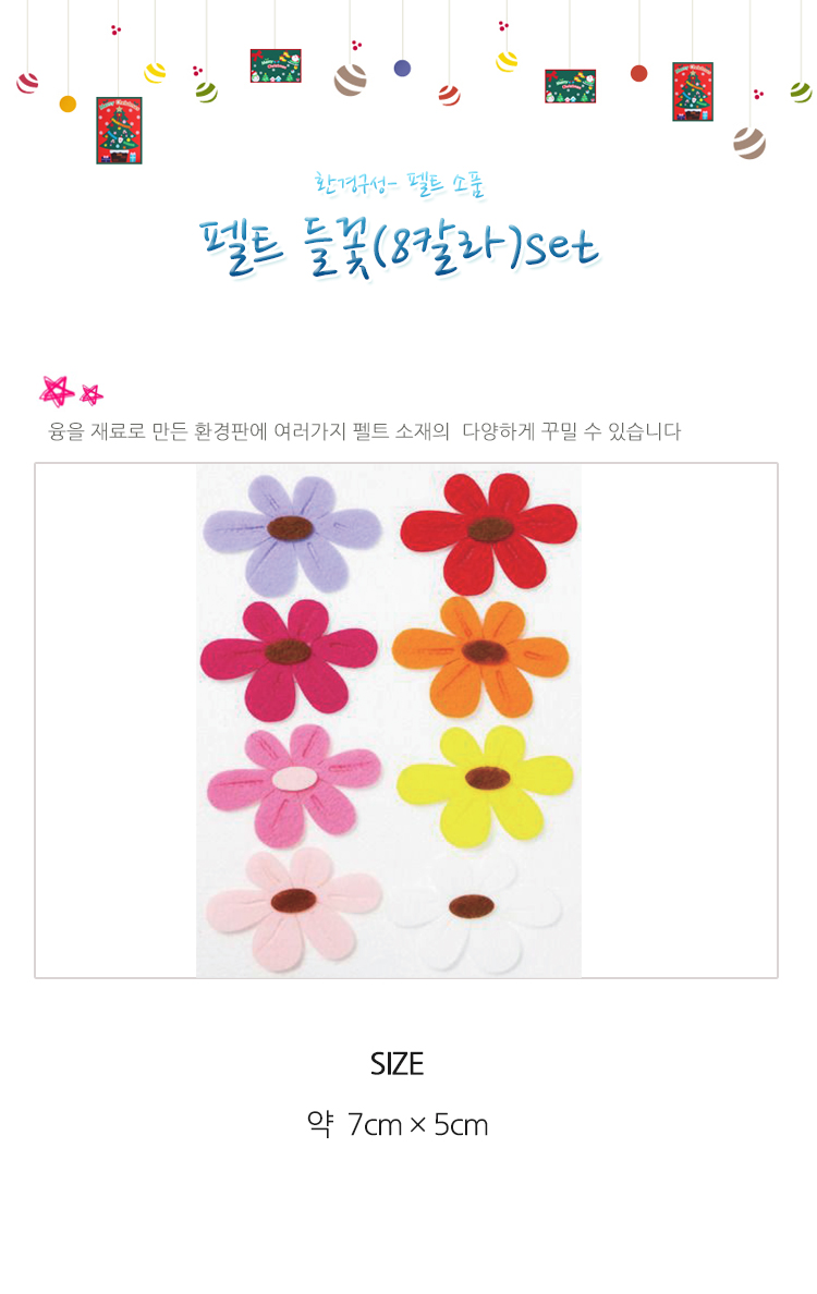 게시판꾸미기/어린이집꾸미기/꾸미기놀이/환경판꾸미기/꽃펠트/펠트꽃/펠트플라워/꾸미기재료/교실꾸미기/