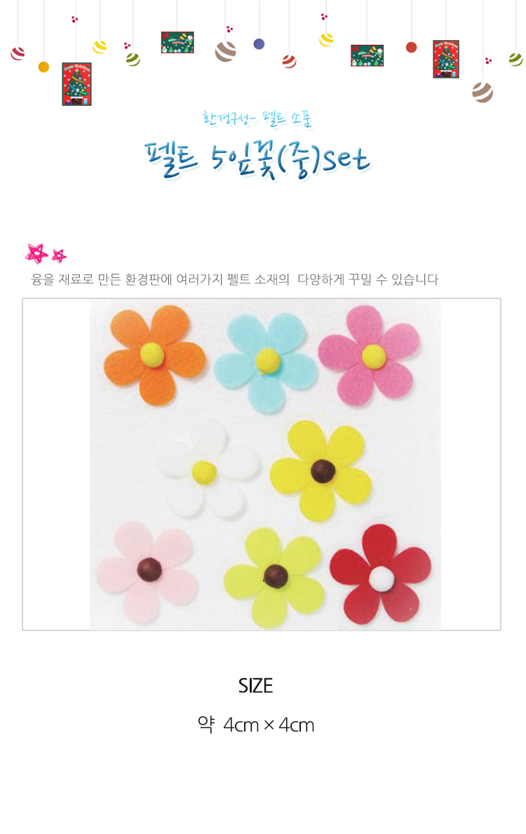 교실꾸미기/꾸미기놀이/게시판꾸미기/꾸미기재료/어린이집꾸미기/꽃펠트/환경판꽃장식/만들기재료/펠트플라