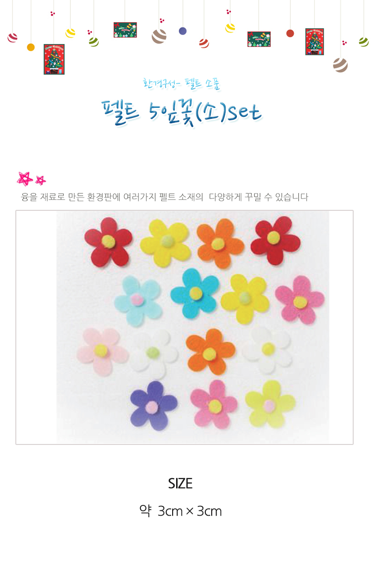 펠트플라워/환경판꾸미기/만들기재료/꾸미기놀이/환경판꽃장식/꾸미기재료/교실꾸미기/게시판꾸미기/꽃펠트