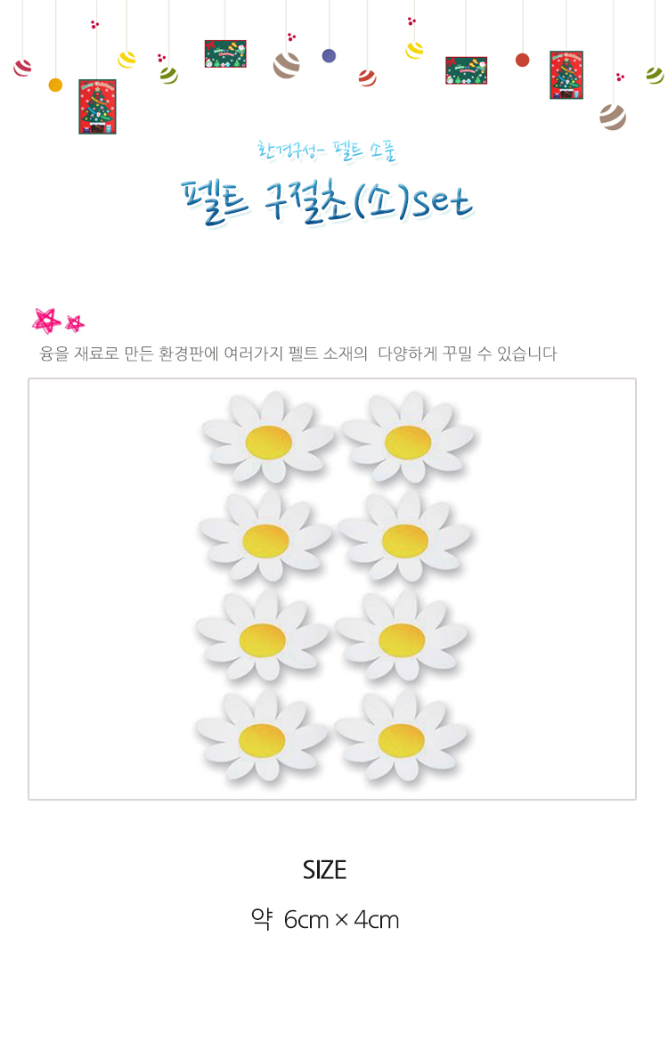 펠트꽃/교실꾸미기/게시판꾸미기/환경판꽃장식/어린이집꾸미기/꾸미기놀이/펠트플라워/만들기재료/꾸미기재