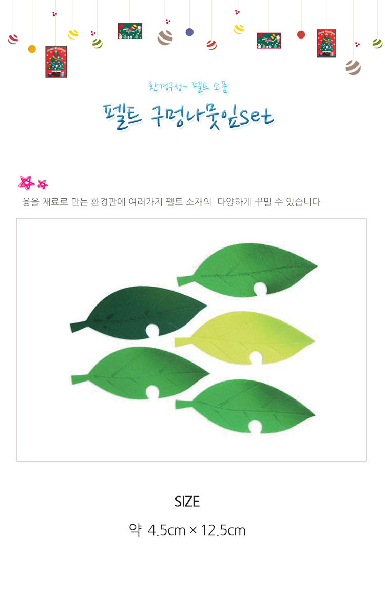 환경판꾸미기/환경구성/게시판꾸미기/꾸미기재료/꾸미기놀이/나뭇잎펠트/펠트나뭇잎/꾸미기재료/교실꾸미기