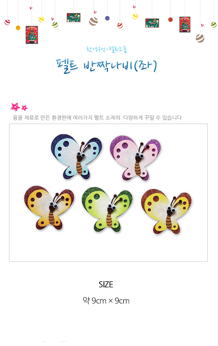 교실꾸미기/어린이집게시판/어린집환경판/꾸미기재료/환경판꾸미기/펠트곤충/환경판곤충/환경미화/환경꾸미