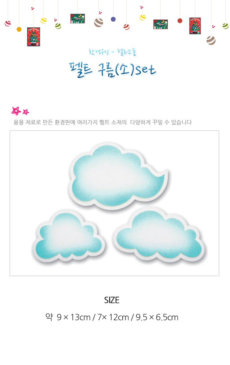 교실꾸미기재료/환경판꾸미기/게시판꾸미기/교실꾸미기/구름장식/환경미화/펠트환경판/어린이집게시판/어린