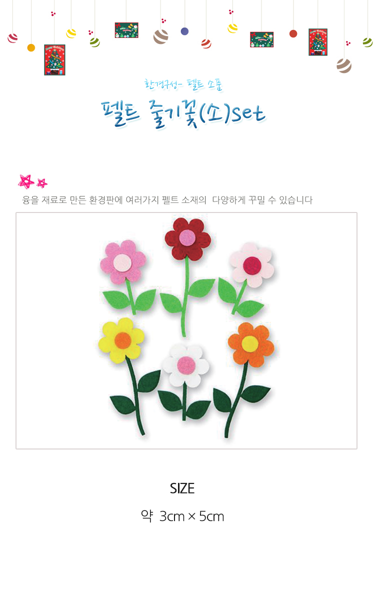 펠트플라워/게시판꾸미기/만들기재료/환경미화/교실꾸미기재료/환경판꾸미기/펠트꽃/환경꾸미기/꾸미기재료
