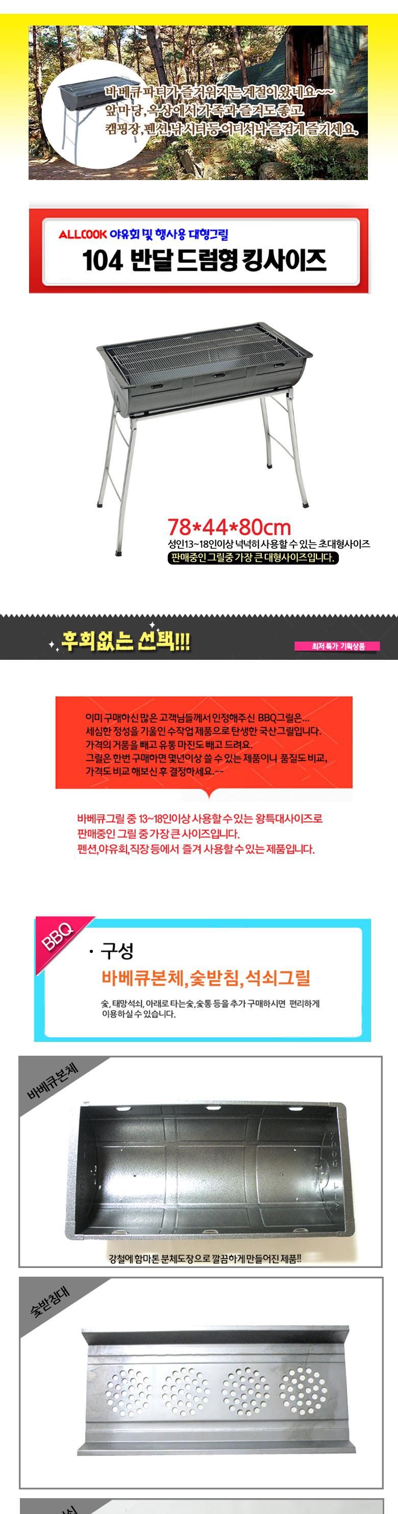 104 반달드럼 스탠드형(킹) 바베큐그릴(78x44x80cm)/스탠드바배큐그릴/스탠드그릴/바배큐그릴/캠핑용품그릴
