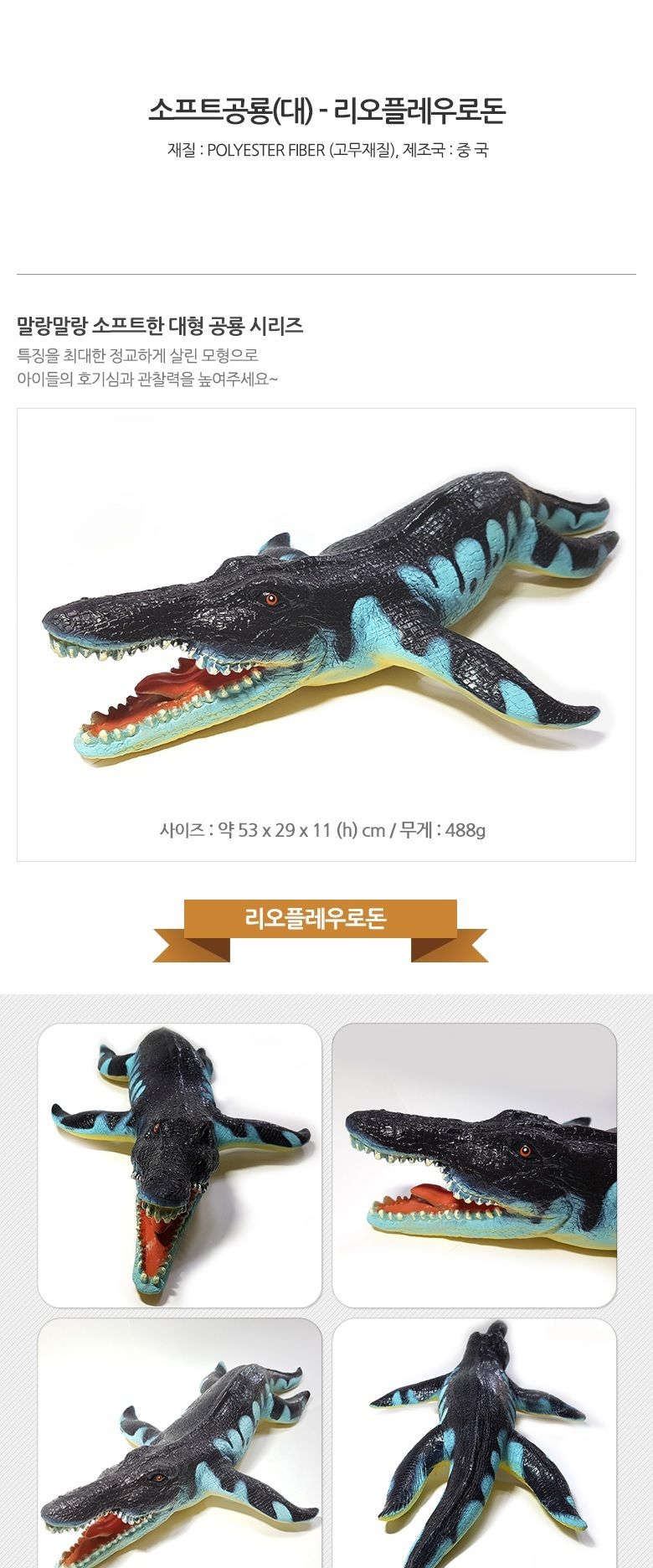 소프트공룡(대) 리오플레우로돈)교육용 모형완구 피규어/교육완구/학습완구/교육용장난감/학습용장난감/피