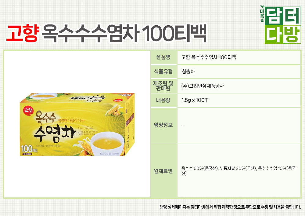 고향 옥수수수염차 100티백/옥수수수염차/말린옥수수수염차/차/티백차/맛있는차/영양차/티백형차/사무실차/