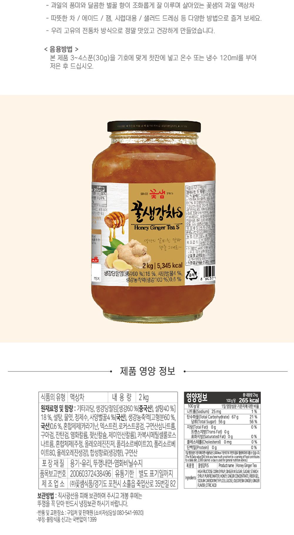 꽃샘 꿀생강차S 2kg/차/액상차/과일차/과일청/과일액상차/레몬차/유자차/꿀차/업소용과일차/과일청액기스/