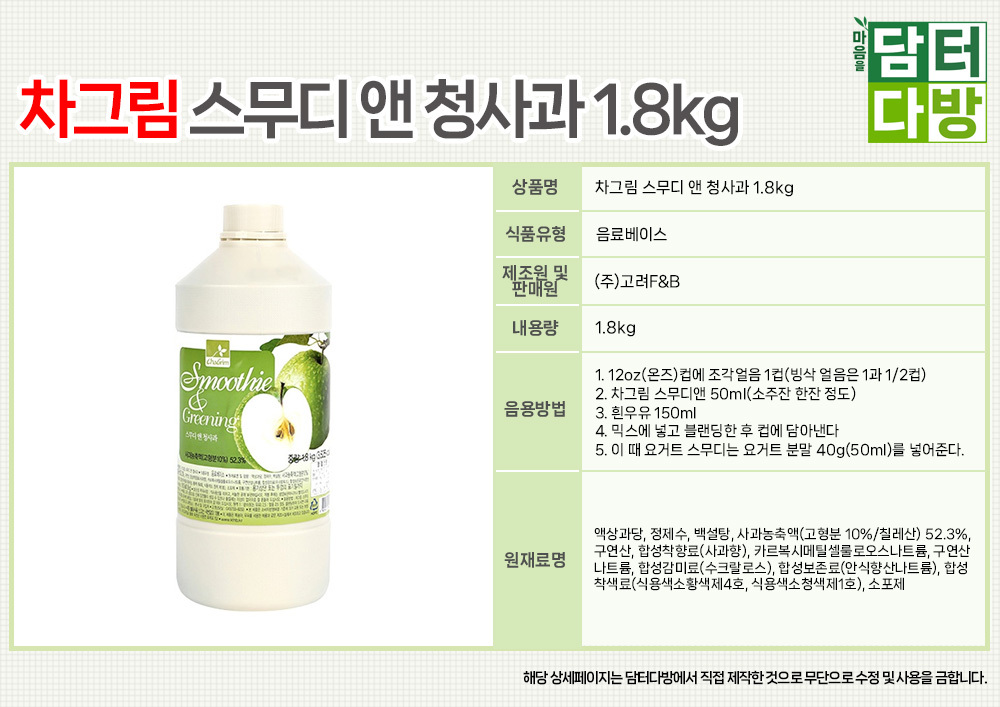 차그림 스무디 앤 청사과 1.8kg/원액/과즙/과즙원액/음료/음료베이스/과일음료/과일음료베이스/과즙원액/과