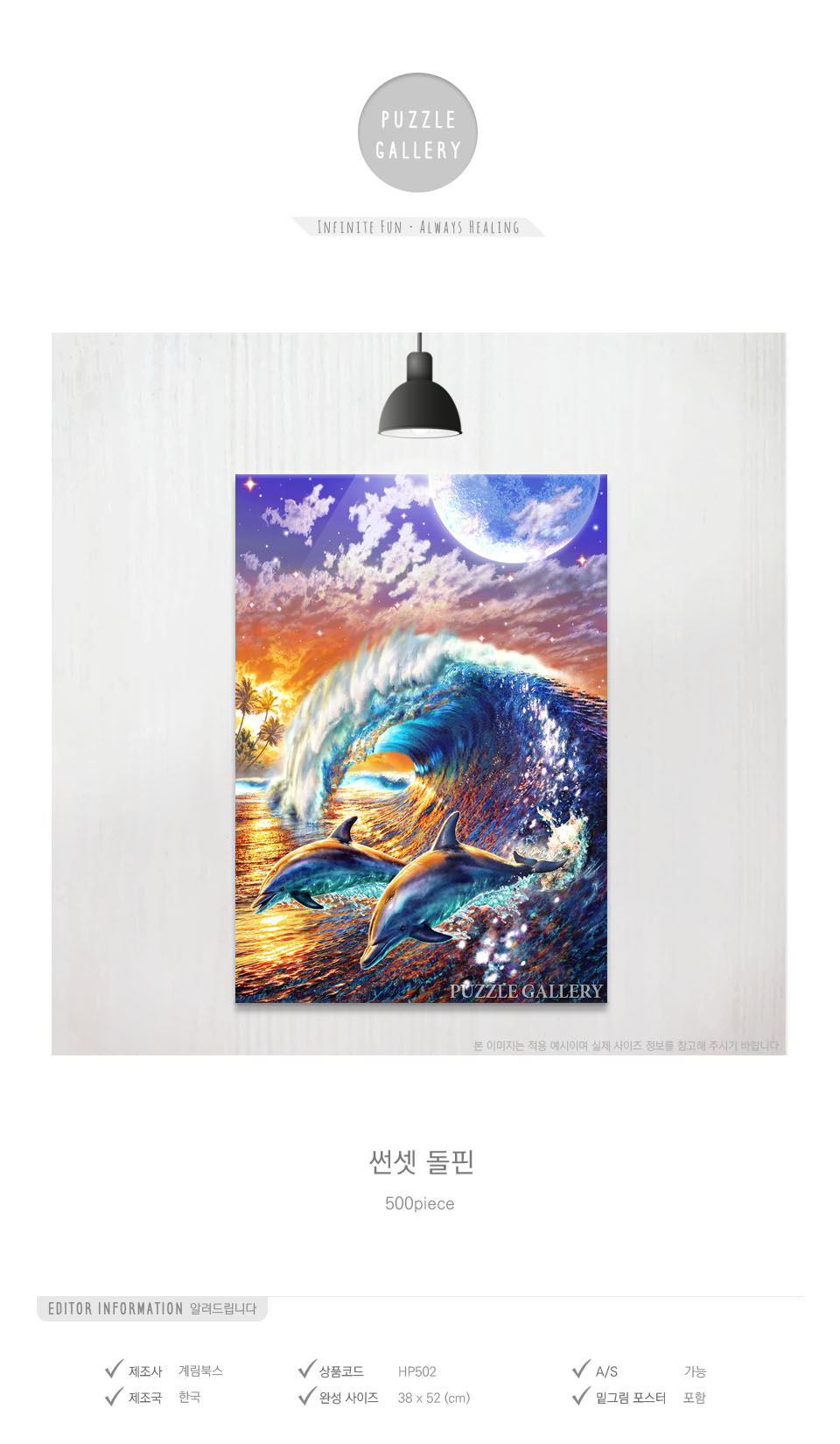 500조각 직소퍼즐 썬셋 돌핀 HP502/퍼즐게임/퍼즐맞추기/퍼즐만들기/퍼즐세트/퍼즐용품/직소퍼즐놀이/직소