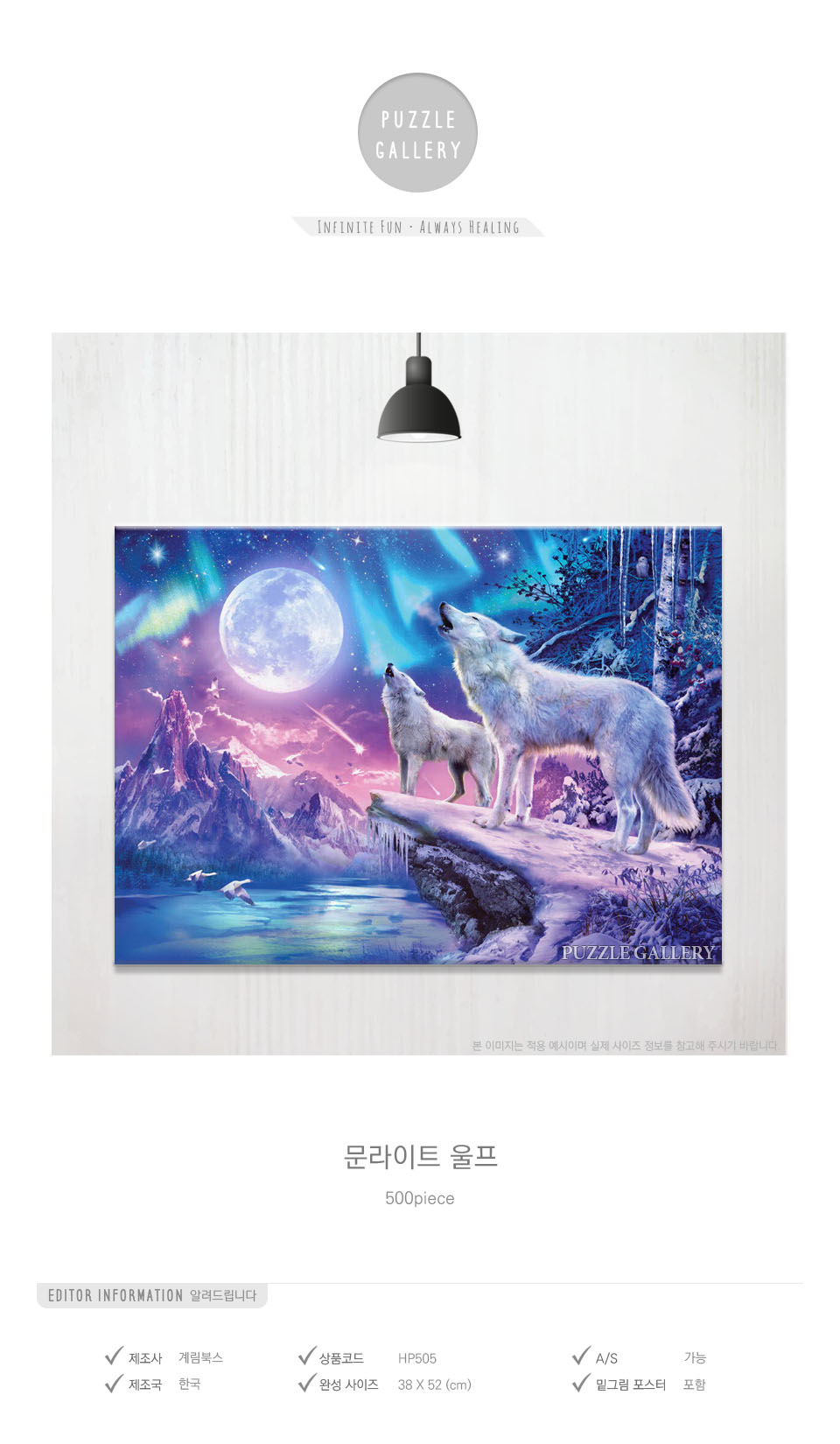 500조각 직소퍼즐 - 문라이트 울프 (HP505)/그림퍼즐/퍼즐놀이/퍼즐게임/퍼즐맞추기/퍼즐만들기/퍼즐세트/