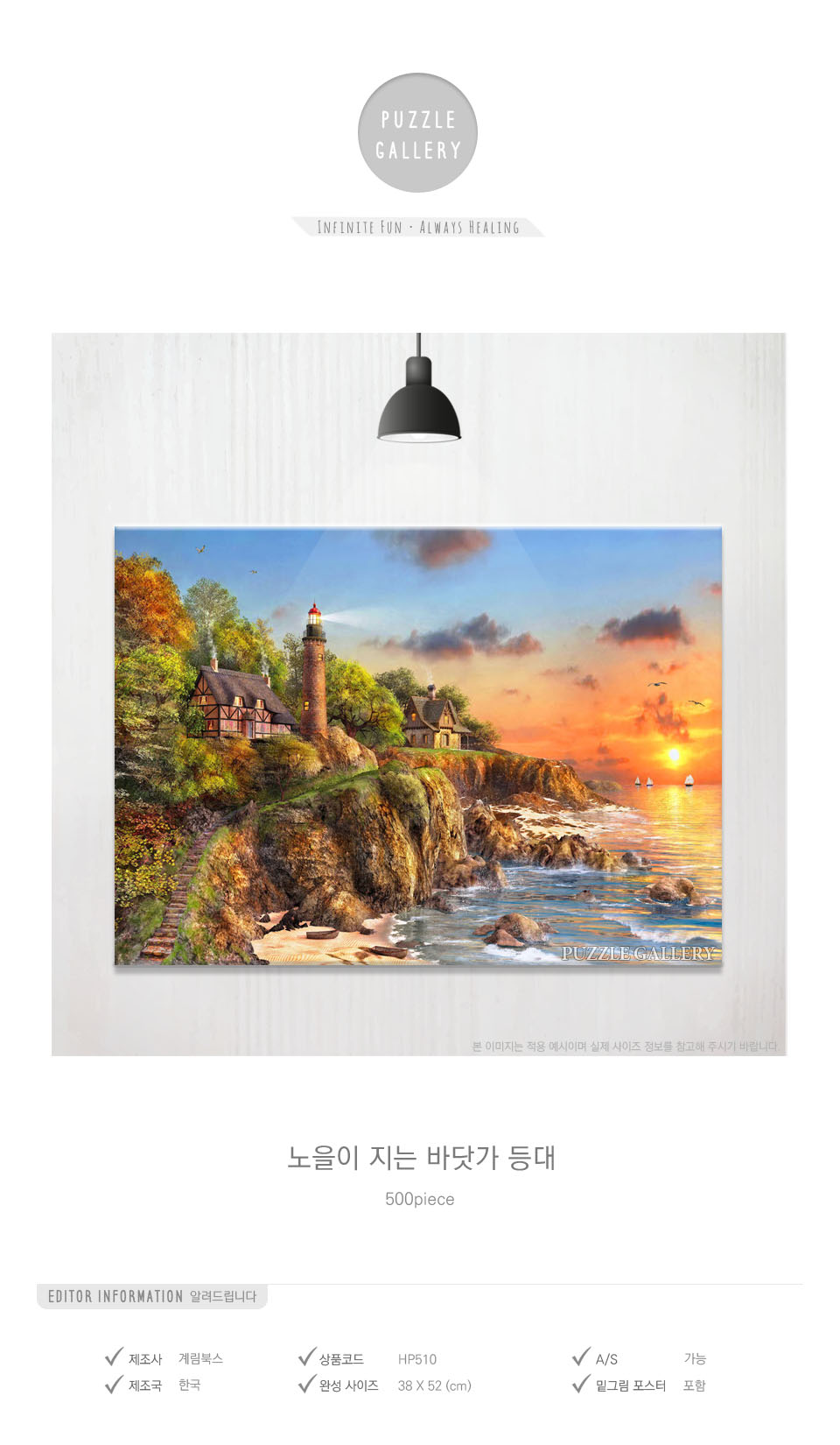500조각 직소퍼즐 노을이 지는 바닷가 등대 HP510/퍼즐용품/직소퍼즐놀이/직소퍼즐만들기/직소퍼즐게임/그