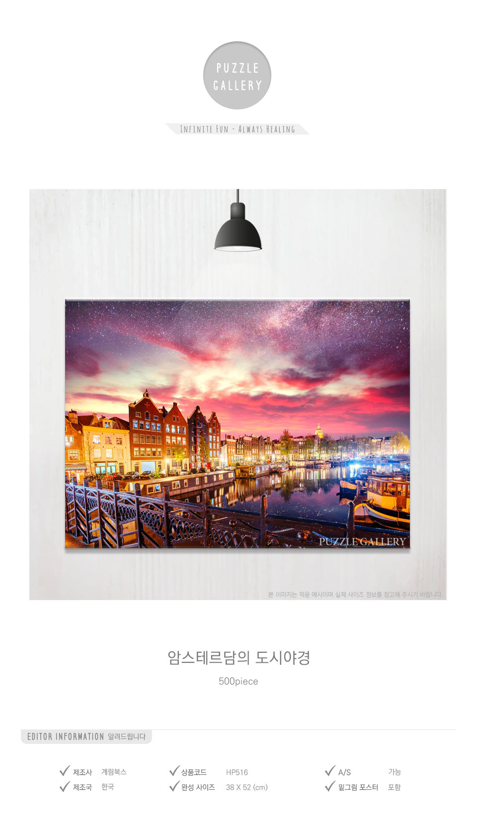 500조각 직소퍼즐 암스테르담의 도시야경 HP516/퍼즐용품/직소퍼즐놀이/직소퍼즐만들기/직소퍼즐게임/그림