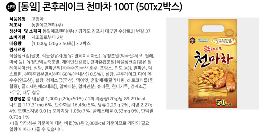 동일 콘후레이크 천마차 100T (50Tx2박스)/천마차/콘프레이크차/맛있는차/선물용차/식사대용차/아침대용차/