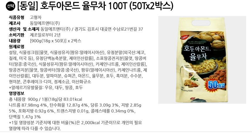 동일 호두아몬드 율무차 100T (50Tx2박스)/자판기율무차/업소용율무차/율무차/맛있는차/곡물차/호두차/맛있