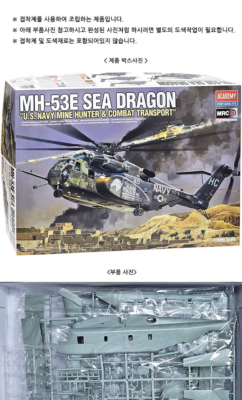 조립식 밀리터리 프라모델 헬기 MH-53E 씨드래곤/프라모델/전투기/전투기모형/모형완구/밀리터리장갑차/탱