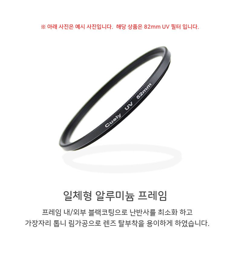 UV 렌즈 필터 82mm 캐논 니콘 소니 카메라 DSLR 호환/82MM필터/82미리필터/82렌즈필터/자외선차단렌즈/카메