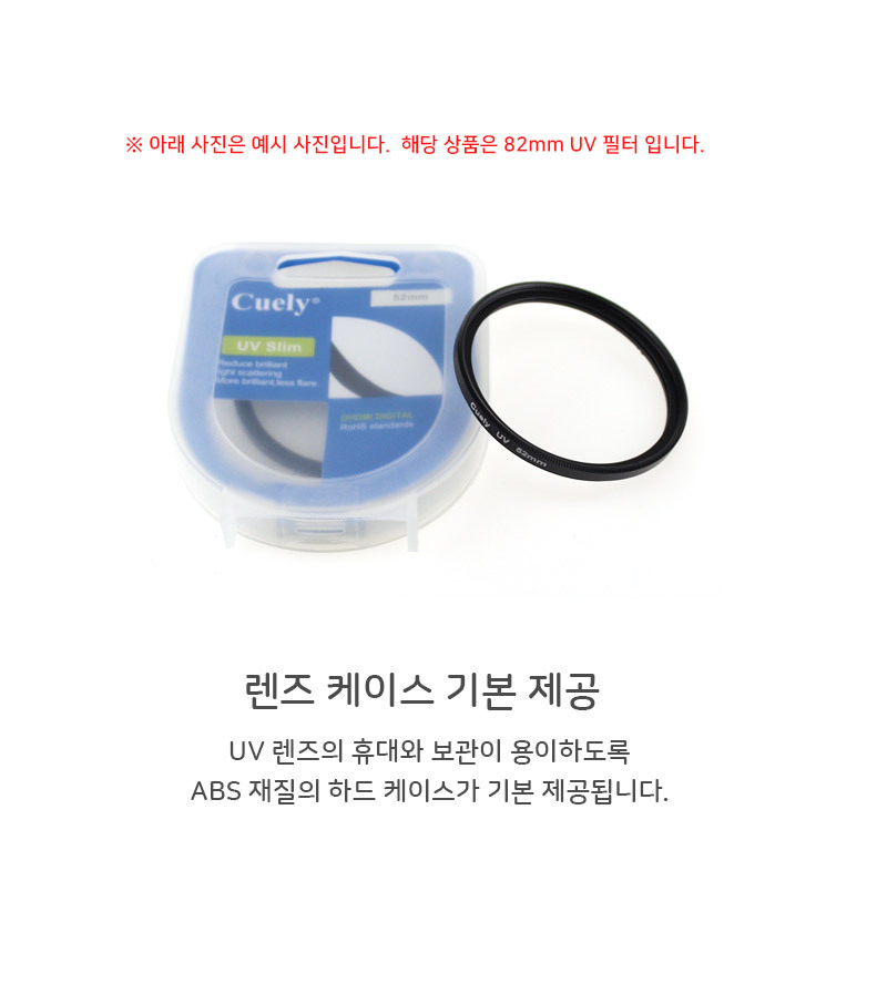 UV 필터 82mm 자외선 렌즈 보호 케이스 포함 DSLR/82MM필터/82미리필터/82렌즈필터/자외선차단렌즈/카메라