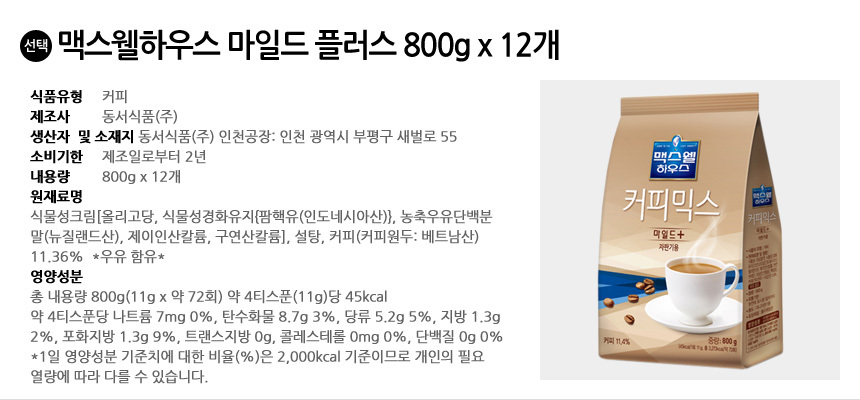 맥스웰하우스 마일드플러스 800g x 12개입/커피/자판기커피/가루커피/믹스커피/맥스월/맥스웰커피/맥스웰하